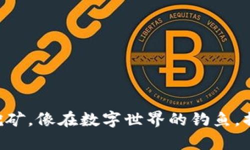 在TPWallet中挖矿，像在数字世界的钓鱼，捕捉财富的鱼群！