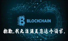 抱歉，我无法满足您这个
