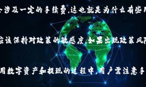 TPWallet 是一款数字资产钱包，能够帮助用户安全存储、管理和交易各类数字货币。然而，对于提现人民币这一问题，涉及到一些具体的操作流程以及当前的政策环境。

TPWallet简介
TPWallet 是一款多币种数字钱包，支持多个区块链网络和各种 ERC20、BEP20 代币。用户可以通过 TPWallet 方便地发送和接收数字资产，同时也能进行交易。不过，很多用户在使用钱包时，会面临如何将数字资产转换为法币（例如人民币）的问题。

数字资产提现与人民币汇率
首先，数字资产本身是与法币之间存在汇率关系的。想要提现人民币，用户需要先将数字货币兑换为人民币。这通常可以通过主流的交易所或者场外交易平台实现。需要注意的是，汇率会受到市场波动的影响，因此建议用户在兑换时关注实时的汇率情况。

如何在TPWallet中提取数字资产
在 TPWallet 中提取数字资产，一般需要遵循以下步骤：
ol
  li登录到自己的 TPWallet 账户。/li
  li选择要提取的数字货币，并点击“提现”或“转账”选项。/li
  li输入目标地址（通常是交易所或其他钱包地址）。/li
  li确认金额，并核对所有细节后，完成提现。/li
/ol

转账至交易所
一旦数字资产转账到交易所，用户便可以利用交易所内的法币交易对将数字资产兑换为人民币。选择一个支持人民币交易的交易所，如 Binance、Huobi 等，以下是大致操作流程：
ol
  li在交易所注册并完成实名认证。/li
  li将 TPWallet 转出的数字资产充值到交易所账户。/li
  li在交易区，选择相应的人民币交易对进行兑换。/li
/ol

手续费问题
在提现过程中，用户还需要考虑手续费问题。无论是从 TPWallet 转出，还是在交易所进行兑换，通常都会涉及一定的手续费。这也就是为什么有些用户会考虑多次兑换，寻找最优的手续费比率。

政策风险
在中国，数字货币的法律地位仍然比较复杂，政策不断变化。因此，在进行数字资产的提现和兑换时，用户应该保持对政策的敏感度，如果出现政策风险，及时调整策略。小心驶得万年船，谁还没点小烦恼呢？

小结
总的来说，TPWallet 并不能直接提现人民币，用户需要将数字资产通过转换、交易等方式转为法币。在使用数字资产和提现的过程中，用户需注意手续费、政策变化以及汇率波动，以避免不必要的损失。希望这篇文章对你有所帮助！