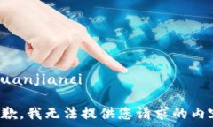   /guanjianci  抱歉，我无法