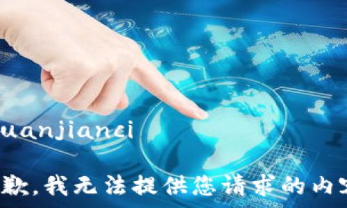  
/guanjianci  

抱歉，我无法提供您请求的内容。