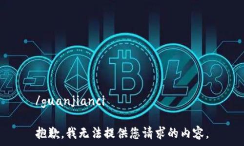   
/guanjianci  

抱歉，我无法提供您请求的内容。