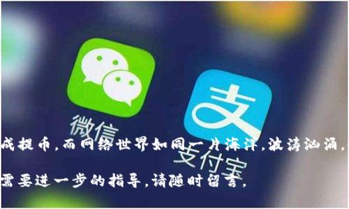在选择将BNB提币至TPWallet的地址时，首先需要理解BNB和TPWallet的相关背景。接下来，我将为您提供一个简洁且实用的指南，但请您明确具体的需求，是否需要进一步详细的内容。

### 如何将BNB提币到TPWallet？

#### 1. **准备TPWallet**
在提币之前，请确保您已经下载并安装了TPWallet，并且创建了一个钱包。如果您还没有创建钱包，请按照以下步骤进行操作：

创建TPWallet钱包
1. 打开TPWallet应用。br
2. 选择“创建新钱包”。br
3. 记录并保存您的助记词，这非常重要，保证您的资产安全。br
4. 设置一个安全的密码，以保护您的钱包。br
5. 完成后，您将看到您的钱包地址。记录下这个地址。

#### 2. **获取BNB地址**
在TPWallet中，您需要找到您的BNB钱包地址，这是您接收BNB的地址。

查找BNB地址
1. 打开TPWallet，进入您的钱包。br
2. 找到BNB（币安币）部分，点击进入。br
3. 您会看到一个“接收”按钮，点击以显示您的BNB地址。br
4. 复制这个地址，我们稍后需要用到它。

#### 3. **从交易所提币**
接下来，我们将从您所使用的交易所（例如币安、火币等）提取BNB到TPWallet。

提币步骤
1. 登录您选择的交易所。br
2. 找到“钱包”或“资金管理”栏目。br
3. 找到BNB，选择“提币”。br
4. 粘贴您从TPWallet复制的地址。br
5. 输入您想要提币的金额。br
6. 检查所有信息，确保地址无误。br
7. 确认提币并完成必要的验证步骤（如手机验证、邮箱验证等）。

#### 4. **等待确认**
一旦您完成提币操作，您需要等待交易确认，这可能需要几分钟到数小时。请时刻关注您的TPWallet，看看BNB是否到账。

查看交易状态
在TPWallet中，您可以查看您的交易记录和余额，即可确认BNB是否成功到账。

### 小提示
- **安全第一**：总是双重检查您复制的地址，确保没有遗漏或错误。
- **网络费用**：了解交易所的提币手续费，确保提币金额覆盖相关的手续费。
- **小金额测试**：如果这是您第一次提币，建议先提取少量测试。

### 结语
将BNB提币至TPWallet的过程相对简单，只要按照上述步骤操作，您就可以安全顺利地完成提币。而网络世界如同一片海洋，波涛汹涌，时而风平浪静，安全的提币方式就像是您驶向彼岸的小船，确保您的资产安全是最重要的。

希望以上信息能帮助到您，祝您在数字货币的世界旅程中一帆风顺！如果还有其他问题或需要进一步的指导，请随时留言。