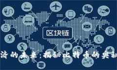 虚拟经济的未来：揭秘比