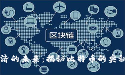 虚拟经济的未来:揭秘比特币的奥秘与魅力