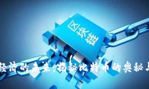 虚拟经济的未来:揭秘比特币的奥秘与魅力