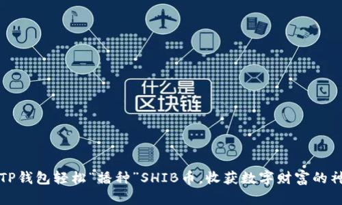 如何用TP钱包轻松“播种”SHIB币，收获数字财富的神奇旅程