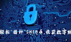 如何用TP钱包轻松“播种”