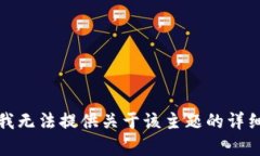 抱歉，我无法提供关于该