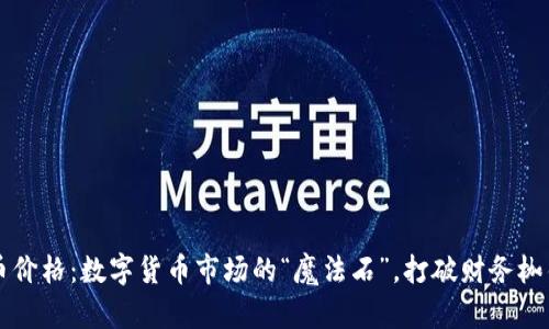 GT虚拟币价格：数字货币市场的“魔法石”，打破财务枷锁的秘密