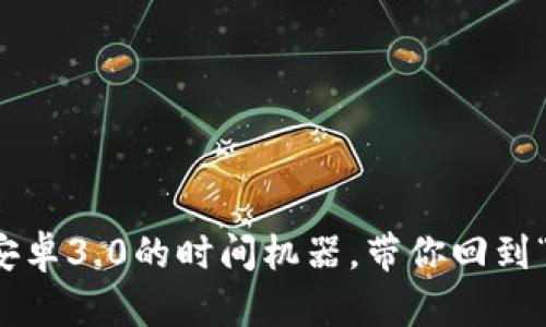 : TPWallet：旧版本安卓3.0的时间机器，带你回到“数字钱包”的快车道！
