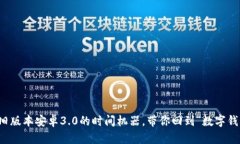 : TPWallet：旧版本安卓3.0的
