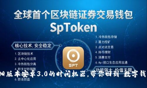 : TPWallet：旧版本安卓3.0的时间机器，带你回到“数字钱包”的快车道！