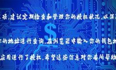要查询在TP钱包中是否已经