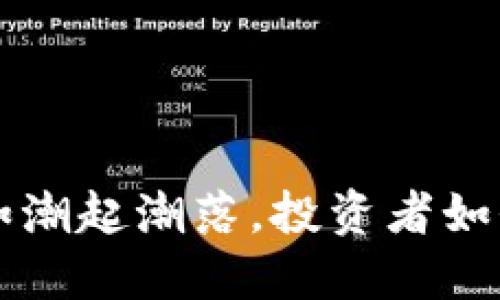 YNI虚拟币价格如潮起潮落，投资者如何驾驭这波浪潮？