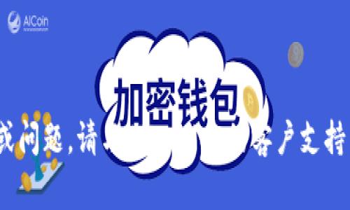 关于TPWallet的运营和提现时间问题，目前具体的细节在网上可能不是非常明确，不同的平台和钱包可能会有不同的政策。因此，建议您直接访问TPWallet的官方网站或相关的用户社区，以获取最新的信息和相关指南。

通常情况下，加密钱包的提现时间可能依赖于几个因素，包括但不限于：

1. **网络拥堵**：在区块链网络高峰时，交易确认时间可能会延长。
2. **提现手续费**：高手续费可能会加快您的提现处理速度。
3. **平台审核**：某些平台会对提现进行审核，特别是首次提现时，可能需要更多的时间。

请确保您在进行任何资金操作之前，充分理解相关政策并做好风险评估。如果有具体的关心或问题，请与TPWallet的客户支持沟通以获得准确的信息。