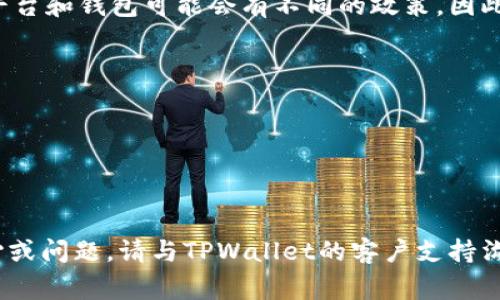 关于TPWallet的运营和提现时间问题，目前具体的细节在网上可能不是非常明确，不同的平台和钱包可能会有不同的政策。因此，建议您直接访问TPWallet的官方网站或相关的用户社区，以获取最新的信息和相关指南。

通常情况下，加密钱包的提现时间可能依赖于几个因素，包括但不限于：

1. **网络拥堵**：在区块链网络高峰时，交易确认时间可能会延长。
2. **提现手续费**：高手续费可能会加快您的提现处理速度。
3. **平台审核**：某些平台会对提现进行审核，特别是首次提现时，可能需要更多的时间。

请确保您在进行任何资金操作之前，充分理解相关政策并做好风险评估。如果有具体的关心或问题，请与TPWallet的客户支持沟通以获得准确的信息。
