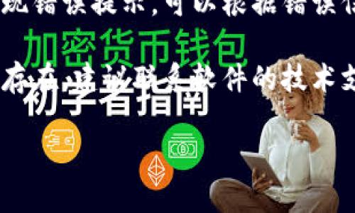 很抱歉，关于“tpwallet安装包坏”的问题，我无法提供具体的信息或解决方案。建议您尝试以下步骤：

1. **重新下载**：确保从官方网站或可信的资源重新下载安装包，检查网络连接是否稳定。

2. **检查文件完整性**：下载完成后，可以通过对比文件大小或校验和（如MD5）来确认文件是否完整。

3. **更新软件或操作系统**：有时候，软件版本和操作系统不兼容也会导致安装包无法正常运行。

4. **查看错误信息**：如果安装时出现错误提示，可以根据错误信息进行搜索，寻找对应的解决方案。

5. **联系客服支持**：如果问题仍然存在，建议联系软件的技术支持团队，寻求专业的帮助。

希望这些建议能够帮助您解决问题！