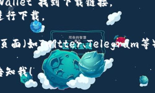 要下载TPWallet，您可以访问其官方网站或应用商店。以下是获取TPWallet下载地址的步骤：

1. **官方网站**：您可以直接访问TPWallet的官方网站，在网站上一般会有下载链接或二维码供您扫描下载。

2. **应用商店**：
   - 对于安卓用户，您可以前往Google Play商店，搜索
