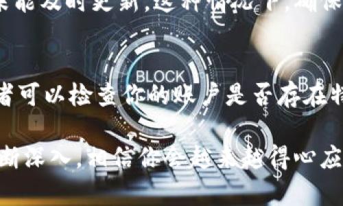 在处理“屎币”（通常指的是某种加密货币或代币）转账到 TP Wallet（一个加密货币钱包）的过程中，如果出现了不显示的情况，这可能是由多种原因引起的。下面是一些可能的原因和解决方案：

1. 确认转账状态
首先，确保你的转账已经成功。你可以通过区块链浏览器查询该交易的状态。在浏览器中输入你的交易哈希（TXID），查看交易是否已被确认。如果交易未成功，则需要检查你的钱包是否收到了足够的网络费用。

2. 同步问题
TP Wallet 有可能没有完全同步到区块链，因此可能还无法显示最新的余额或交易。尝试手动刷新你的钱包应用，或者关闭并重新打开 wallet。不过请记住，耐心是关键，有时候账本的更新会稍有延迟。

3. 代币兼容性
确保你转账的屎币是 TP Wallet 支持的代币。如果该钱包不支持你所转的代币类型，那么你可能看不到任何显示。你可以通过 TP Wallet 的官网或社区文档确认支持的代币列表。

4. 检查合约地址
如果你是通过自定义代币合约地址添加屎币，确保输入的合约地址是正确的。如果合约地址错误，TP Wallet 将无法识别相应的代币，自然也就无法显示到你的余额中。

5. 网络问题
有时候网络问题也会影响钱包的显示。例如，网络延迟或连接不稳定可能导致最新信息未能及时更新。这种情况下，确保你的网络连接正常，或者稍等片刻再查看。

6. 客服支持
如果以上步骤均无效，建议联系 TP Wallet 的客服支持。他们可能有进一步的建议，或者可以检查你的账户是否存在特定的问题。

在加密货币的世界中，这样的问题并不少见，保持冷静是关键。随着对这一技术的了解不断深入，相信你会越来越得心应手！