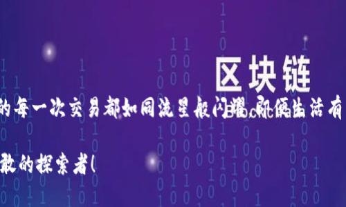   升级你的TP钱包，就像给手机换心脏一样！ / 
 guanjianci TP钱包, 苹果手机更新, 钱包升级, 数字货币 /guanjianci 

引言：数字钱包逐梦之旅
在数字货币的海洋中，你的TP钱包就像是一只水手，每天都在探索新大陆，而你正是这位勇敢的船长。无论是比特币的风浪，还是以太坊的暗流，拥有一个稳定、高效的钱包尤为重要。那么，当你的TP钱包需要更新时，就好比给你的船只加油，确保航行顺畅。接下来，让我们一探究竟该如何在苹果手机上顺利更新TP钱包吧！

第一步：备份你的资产
在开始更新之前，友情提示：数据备份永远不能省略。就像在登船之前，你绝不能忘了带上生命艇，毕竟谁还没点小烦恼呢？为了防止数据丢失，确保在TP钱包中进行资产备份，记录下你的助记词和私钥。确保它们安全，不被小偷光顾。

第二步：访问App Store
准备工作做好后，让我们正式开始更新旅程。首先打开你的苹果手机，寻找那颗闪亮的“App Store”图标，似乎在召唤你。点一点击，进入这个应用的宝藏库，看看是不是你的TP钱包已经准备好更新了。

第三步：查找TP钱包
在App Store中，右上角有个小搜索框，输入“TP Wallet”，瞬间就像是在淘宝上找到心仪的商品。但是，愿你不必像那几个小黄鸭一样纠结！找到TP钱包后，如果看到更新按钮亮起，那就勇敢地点击它。更新是为了更好的体验，就像吃饭时我们总要加点调料，生活才更有滋味。

第四步：等待更新完成
点击更新后，手机可能会像一位小学生在考试时，专注而紧张地静候结果。这段时间你可以放松一下，或许看看搞笑的视频、聊聊天。如果你的手机以一个小圈圈表示正在下载，那请相信：再过不久，你的TP钱包就会焕然一新！

第五步：重启TP钱包
更新完成后，重启一下TP钱包，让它“缓一口气”。就像人们刚得知一项新技能，总是需要经过消化才能充分发挥。启动程序后，你会发现界面更加友好，功能更加丰富。就像换上了新衣服一样，心情也随之变得美丽。

第六步：验证备份和资产安全
再怎么说，安全都是第一位的。打开钱包后，不妨先进行几次操作，确认一下你之前备份的资产状态。确保所有的数字没有凭空消失，这才是航行的正道。谁还不想像海盗般，拥有五湖四海的财富呢？

第七步：探索新功能
每一次更新，总会带来新功能。别害羞，翻翻那新的界面，看看有哪些惊喜在等待你。在这个数字钱包的世界里，更新不仅是技术的革新，还有可能让你在投资旅途中的大冒险变得如虎添翼。

结语：勇敢迎接数字未来
更新TP钱包，就像给数字资产注入了新鲜的活力，让你的投资体验更加顺畅。记住，钱包如同航海时的罗盘，指引着你在数字货币的海洋中前行。愿你在这条投资的航路上，越走越远，越来越顺利，最终驶向那金光闪闪的未来！

在这个充满变化的季节里，不妨带着你的TP钱包，感受数字时代的脉动。就如同一颗勇敢的心，在新技术的引导下，乘风破浪，遨游未来。

后记：继续“航行”吧！
完成以上步骤后，别忘了定期检查钱包的更新情况，保持与时俱进。毕竟，在科技迅猛发展的时代，拥有一个紧跟潮流的数字钱包，会让你的每一次交易都如同流星般闪耀。即便生活有点小烦恼，但有TP钱包的陪伴，我们总能在成长中开出花来！

通过简单易懂的步骤，相信大家都可以成功在苹果手机上更新TP钱包，享受极致的数字资产管理体验。未来的数字世界，等待着每一个勇敢的探索者！
