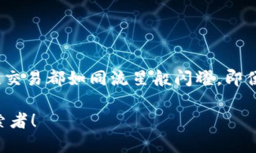   升级你的TP钱包，就像给手机换心脏一样！ / 
 guanjianci TP钱包, 苹果手机更新, 钱包升级, 数字货币 /guanjianci 

引言：数字钱包逐梦之旅
在数字货币的海洋中，你的TP钱包就像是一只水手，每天都在探索新大陆，而你正是这位勇敢的船长。无论是比特币的风浪，还是以太坊的暗流，拥有一个稳定、高效的钱包尤为重要。那么，当你的TP钱包需要更新时，就好比给你的船只加油，确保航行顺畅。接下来，让我们一探究竟该如何在苹果手机上顺利更新TP钱包吧！

第一步：备份你的资产
在开始更新之前，友情提示：数据备份永远不能省略。就像在登船之前，你绝不能忘了带上生命艇，毕竟谁还没点小烦恼呢？为了防止数据丢失，确保在TP钱包中进行资产备份，记录下你的助记词和私钥。确保它们安全，不被小偷光顾。

第二步：访问App Store
准备工作做好后，让我们正式开始更新旅程。首先打开你的苹果手机，寻找那颗闪亮的“App Store”图标，似乎在召唤你。点一点击，进入这个应用的宝藏库，看看是不是你的TP钱包已经准备好更新了。

第三步：查找TP钱包
在App Store中，右上角有个小搜索框，输入“TP Wallet”，瞬间就像是在淘宝上找到心仪的商品。但是，愿你不必像那几个小黄鸭一样纠结！找到TP钱包后，如果看到更新按钮亮起，那就勇敢地点击它。更新是为了更好的体验，就像吃饭时我们总要加点调料，生活才更有滋味。

第四步：等待更新完成
点击更新后，手机可能会像一位小学生在考试时，专注而紧张地静候结果。这段时间你可以放松一下，或许看看搞笑的视频、聊聊天。如果你的手机以一个小圈圈表示正在下载，那请相信：再过不久，你的TP钱包就会焕然一新！

第五步：重启TP钱包
更新完成后，重启一下TP钱包，让它“缓一口气”。就像人们刚得知一项新技能，总是需要经过消化才能充分发挥。启动程序后，你会发现界面更加友好，功能更加丰富。就像换上了新衣服一样，心情也随之变得美丽。

第六步：验证备份和资产安全
再怎么说，安全都是第一位的。打开钱包后，不妨先进行几次操作，确认一下你之前备份的资产状态。确保所有的数字没有凭空消失，这才是航行的正道。谁还不想像海盗般，拥有五湖四海的财富呢？

第七步：探索新功能
每一次更新，总会带来新功能。别害羞，翻翻那新的界面，看看有哪些惊喜在等待你。在这个数字钱包的世界里，更新不仅是技术的革新，还有可能让你在投资旅途中的大冒险变得如虎添翼。

结语：勇敢迎接数字未来
更新TP钱包，就像给数字资产注入了新鲜的活力，让你的投资体验更加顺畅。记住，钱包如同航海时的罗盘，指引着你在数字货币的海洋中前行。愿你在这条投资的航路上，越走越远，越来越顺利，最终驶向那金光闪闪的未来！

在这个充满变化的季节里，不妨带着你的TP钱包，感受数字时代的脉动。就如同一颗勇敢的心，在新技术的引导下，乘风破浪，遨游未来。

后记：继续“航行”吧！
完成以上步骤后，别忘了定期检查钱包的更新情况，保持与时俱进。毕竟，在科技迅猛发展的时代，拥有一个紧跟潮流的数字钱包，会让你的每一次交易都如同流星般闪耀。即便生活有点小烦恼，但有TP钱包的陪伴，我们总能在成长中开出花来！

通过简单易懂的步骤，相信大家都可以成功在苹果手机上更新TP钱包，享受极致的数字资产管理体验。未来的数字世界，等待着每一个勇敢的探索者！
