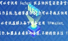 截至目前，TPWallet 的官方