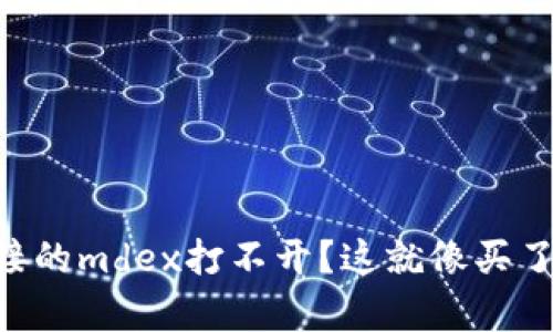 “为什么tpwallet连接的mdex打不开？这就像买了票却被锁在了门外！”
