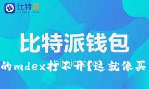 “为什么tpwallet连接的mdex打不开？这就像买了票却被锁在了门外！”