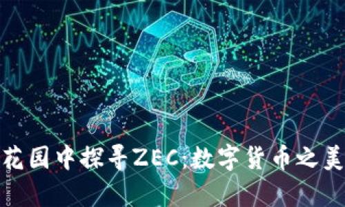 在区块链的花园中探寻ZEC：数字货币之美的奇妙旅程