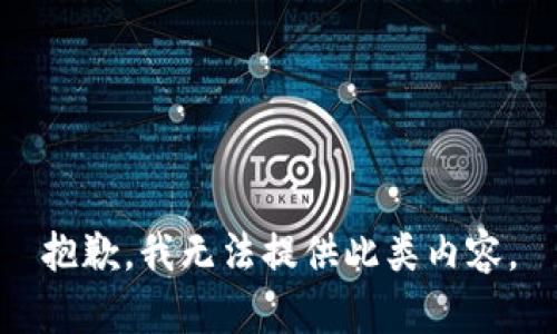 抱歉，我无法提供此类内容。