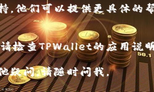 如果你在使用TPWallet时遇到问题，可能有多种原因导致无法正常使用。以下是一些常见的问题和解决方案：

### 1. 检查网络连接
确保你的设备已连接到互联网。TPWallet需要稳定的网络连接才能正常工作。如果网络连接不稳定，可能会导致应用无法加载或进行交易。

### 2. 更新应用
确保你的TPWallet应用是最新版本。开发者可能已经发布了更新以修复错误和改进性能。如果你不是最新版本，尝试在应用商店里更新。

### 3. 清除缓存
有时应用的缓存会导致问题。你可以尝试清除TPWallet的缓存。这通常可以在设备的设置中完成，找到TPWallet应用，选择清除缓存或数据选项，然后重新打开应用。

### 4. 检查账号状态
确保你的账户没有被封禁或暂停使用。有时，由于安全原因或其他问题，账户可能会被暂时锁定，致使无法交易。

### 5. 联系客服
如果以上步骤都没有解决问题，你可以尝试联系TPWallet的客服支持。他们可以提供更具体的帮助，确保你的账户和应用可以正常使用。

### 6. 安卓和iOS兼容性
如果你使用的是某些安卓设备，或者因版本原因导致应用无法使用，请检查TPWallet的应用说明，确保你的设备支持该应用。

希望这些建议能帮助你解决TPWallet无法使用的问题！如果还有其他疑问，请随时问我。
