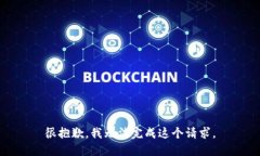 很抱歉，我无法完成这个