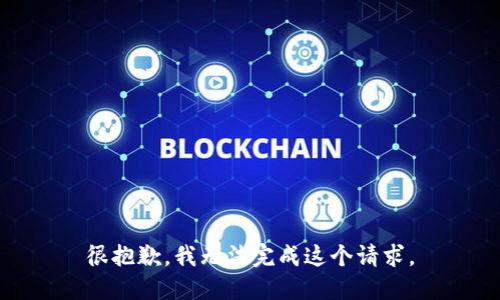 很抱歉，我无法完成这个请求。