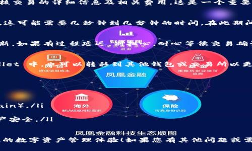 要在 TPWallet 中兑换 BNB（币安币），通常需要遵循以下步骤。请注意，具体的步骤可能会根据 TPWallet 的版本或界面变化而有所不同，但整体流程是相似的。下面是一般的操作指南：

### 1. 下载并安装 TPWallet
首先，确保您已在手机或电脑上下载并安装了 TPWallet。这款钱包在各大应用商店都可以找到，支持多种平台，确保下载官方版本以保护您的资产安全。

### 2. 创建或导入钱包
打开 TPWallet。如果您是新用户，请根据提示创建一个新钱包，并记得安全保存您的助记词。如果您已有钱包，则可以选择导入您的现有钱包。

### 3. 登录您的钱包
通过输入密码或使用生物识别技术（如果支持）来登录到您的钱包。在进入钱包后，确保您有足够的 ETH 或其他代币用于交换 BNB。

### 4. 进入兑换/交易页面
在 TPWallet 的主界面上，寻找“兑换”或“交易”的选项。通常，这部分会以显著的方式展示，以便用户轻松找到。

### 5. 选择兑换币种
在兑换页面中，选择要交换的货币（例如 ETH、USDT 等）和目标货币 BNB。确保您选择正确的交易对，以免造成误兑损失。

### 6. 输入兑换数量
接下来，输入您希望兑换的代币数量。平台通常会显示您可以获得的 BNB 数量和当前的实时汇率，给您提供一个清晰的交易概念。

### 7. 确认交易
当您确认兑换信息无误后，点击确认或交易按钮。系统可能会提示您审核交易的详细信息及相关费用。这是一个重要的步骤，因为在区块链上，交易是不可逆的。

### 8. 等待交易确认
在您确认交易后，钱包会提交交易到区块链网络。根据网络的拥堵程度，这可能需要几秒钟到几分钟的时间。在此期间，您可以查看交易状态。

### 9. 查看余额
交易完成后，您可以返回钱包的主界面，查看您的 BNB 余额是否已更新。如果有过程延迟，别担心，耐心等候交易确认即可。

### 10. 保管好您的 BNB
完成交易后，记得保持 BNB 的安全。您可以选择将它们存放在 TPWallet 中，也可以转移到其他钱包或交易所以更好地管理您的资产。

### 注意事项
在进行代币兑换时，请注意以下几点：
ul
    li确认交易细节，包括代币数量、费用及汇率。/li
    li确保您的钱包已连接到正确的网络（例如 Binance Smart Chain）。/li
    li注意交易费，确保您的余额足够支付。/li
    li在操作时，避免在不信任的网络环境中进行交易，以保护您的资产安全。/li
/ul

希望这些信息能帮助您在 TPWallet 中成功兑换 BNB，享受更加便捷的数字资产管理体验！如果您有其他问题或需要进一步的指导，请随时告知！