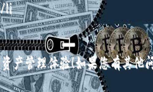 要在 TPWallet 中兑换 BNB（币安币），通常需要遵循以下步骤。请注意，具体的步骤可能会根据 TPWallet 的版本或界面变化而有所不同，但整体流程是相似的。下面是一般的操作指南：

### 1. 下载并安装 TPWallet
首先，确保您已在手机或电脑上下载并安装了 TPWallet。这款钱包在各大应用商店都可以找到，支持多种平台，确保下载官方版本以保护您的资产安全。

### 2. 创建或导入钱包
打开 TPWallet。如果您是新用户，请根据提示创建一个新钱包，并记得安全保存您的助记词。如果您已有钱包，则可以选择导入您的现有钱包。

### 3. 登录您的钱包
通过输入密码或使用生物识别技术（如果支持）来登录到您的钱包。在进入钱包后，确保您有足够的 ETH 或其他代币用于交换 BNB。

### 4. 进入兑换/交易页面
在 TPWallet 的主界面上，寻找“兑换”或“交易”的选项。通常，这部分会以显著的方式展示，以便用户轻松找到。

### 5. 选择兑换币种
在兑换页面中，选择要交换的货币（例如 ETH、USDT 等）和目标货币 BNB。确保您选择正确的交易对，以免造成误兑损失。

### 6. 输入兑换数量
接下来，输入您希望兑换的代币数量。平台通常会显示您可以获得的 BNB 数量和当前的实时汇率，给您提供一个清晰的交易概念。

### 7. 确认交易
当您确认兑换信息无误后，点击确认或交易按钮。系统可能会提示您审核交易的详细信息及相关费用。这是一个重要的步骤，因为在区块链上，交易是不可逆的。

### 8. 等待交易确认
在您确认交易后，钱包会提交交易到区块链网络。根据网络的拥堵程度，这可能需要几秒钟到几分钟的时间。在此期间，您可以查看交易状态。

### 9. 查看余额
交易完成后，您可以返回钱包的主界面，查看您的 BNB 余额是否已更新。如果有过程延迟，别担心，耐心等候交易确认即可。

### 10. 保管好您的 BNB
完成交易后，记得保持 BNB 的安全。您可以选择将它们存放在 TPWallet 中，也可以转移到其他钱包或交易所以更好地管理您的资产。

### 注意事项
在进行代币兑换时，请注意以下几点：
ul
    li确认交易细节，包括代币数量、费用及汇率。/li
    li确保您的钱包已连接到正确的网络（例如 Binance Smart Chain）。/li
    li注意交易费，确保您的余额足够支付。/li
    li在操作时，避免在不信任的网络环境中进行交易，以保护您的资产安全。/li
/ul

希望这些信息能帮助您在 TPWallet 中成功兑换 BNB，享受更加便捷的数字资产管理体验！如果您有其他问题或需要进一步的指导，请随时告知！