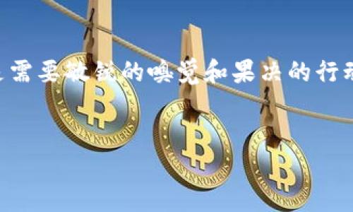 要购买火星币（Mars Coin），在TPWallet上进行交易是一个不错的选择。以下是关于如何在TPWallet上购买火星币的详细步骤及相关信息。同时，我将为您提供一些趣味性的内容和相关背景知识。

一步步教你在TPWallet上购买火星币

首先，感谢科技的发展，让我们能够轻松进入加密货币的世界。就像是不久前我们还在用纸币买饮料，而现在却可以在几分钟内用数字货币交易。火星币作为一种新兴的加密资产，近年来吸引了不少投资者的关注。那么，如何在TPWallet上购买火星币呢？别着急，下面有具体步骤。

1. 下载并设置TPWallet

首先，您需要从官网或应用商店下载TPWallet。如果您是新用户，注册一个账户是第一步。这个过程就像是为你的数字金库安装一把锁，确保只有您才能打开。

2. 创建钱包

在TPWallet中创建一个新钱包，记得妥善保存钱包的私钥和助记词。这就像是存储您家中的秘密金库的密码，一旦丢失将无法恢复。不得不说，谁还没点小烦恼呢？

3. 充值USDT

在购买火星币之前，您需要在钱包中存入一些稳定币，比如USDT。这就好比在游乐园玩之前，需要先买好门票才能进入。将USDT充值到您的TPWallet，然后准备开始购买火星币。

4. 进入交易市场

在TPWallet中找到“市场”或“交易”选项。在这个界面上，您可以看到许多不同的加密货币。搜索“火星币”或者使用其代号（如果有的话）。一旦找到火星币，您就可以通过点击进入其交易页面。

5. 购买火星币

在火星币的交易页面上，您可以选择交易量，并确认交易价格。当所有信息确认无误后，点击“购买”按钮。就像在超市走到收银台确认付款一样，简单明了。

6. 查看您的火星币

交易完成后，您可以在钱包的资产页面查看到您的火星币。这一刻，就像是收到了一个久违的朋友的礼物，心情愉悦。

7. 安全提示

在享受数字货币的便捷时，请务必关注安全问题。使用冷钱包存储大额资产，不要将私钥和助记词泄露给他人。记住，互联网虽好，但自我保护更重要。

小总结

通过以上步骤，您就可以在TPWallet上顺利购买火星币了。正如我们在生活中常说的“你追我赶”，在加密货币的世界里，更是需要敏锐的嗅觉和果决的行动。未来的财富可能掌握在你我的手中，何不试试用火星币来开启新的投资之旅呢？

火星币, TPWallet, 购买火星币, 加密货币/guanjianci
像探索火星一样，轻松购买火星币——在TPWallet上的友好指南
