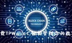 一键下载TPWallet，轻松管理