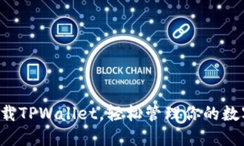 一键下载TPWallet，轻松管理你的数字资产！