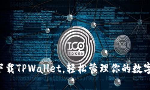 一键下载TPWallet，轻松管理你的数字资产！