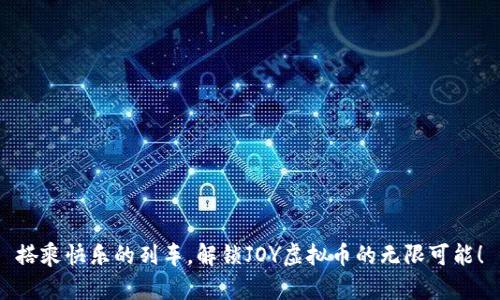 搭乘快乐的列车，解锁JOY虚拟币的无限可能！