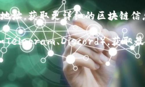 在TPWallet中查看Token详细信息的方法通常包括以下几种方式：

1. **应用内查询**：打开TPWallet应用，进入钱包界面后，通常可以在资产列表中找到各个Token。点击您感兴趣的Token，就能查看详细信息，包括当前价格、持有数量、交易记录等。

2. **官方网站**：访问TPWallet的官网，通常会有Token的详细信息和最新动态，您可以查看支持的Token列表及其功能介绍。

3. **区块链浏览器**：通过相关的区块链浏览器，您可以输入Token的合约地址，获取更详细的区块链信息，比如交易历史、持有者分布等。

4. **社交媒体和社区**：关注TPWallet的社交媒体账号或加入其社区（例如Telegram、Discord），获取最新的Token信息和项目动态。

如果您有具体的Token或类型，可以提供更多细节，以便更准确地获取信息。