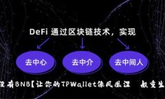 没有BNB？让你的TPWallet像凤