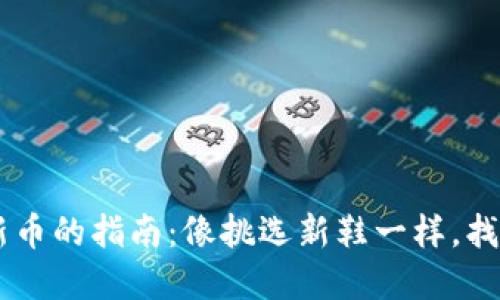 在TPWallet中投资新币的指南：像挑选新鞋一样，找到最合脚的数字货币