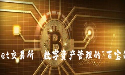 TPWallet交易所—数字资产管理的“百宝箱”之旅
