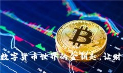 “DCT虚拟币：数字货币世