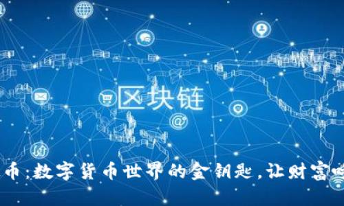 “DCT虚拟币：数字货币世界的金钥匙，让财富呼之欲出！”