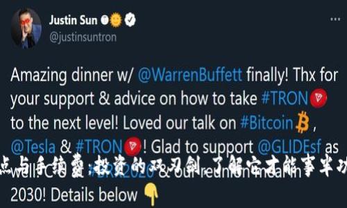 滑点与手续费：投资的双刃剑，了解它才能事半功倍