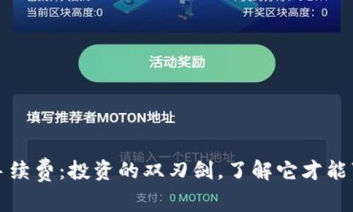滑点与手续费：投资的双刃剑，了解它才能事半功倍