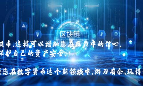 提取TP钱包（TP Wallet）的过程相对简单。以下是一些基本步骤，可以帮助您顺利完成提取操作：

### 步骤一：登录OK交易所

1. **打开网站或应用**：访问OK交易所的官网，或者打开他们的移动应用程序。
2. **登录账户**：输入您的帐户信息（手机号/邮箱和密码），完成登录。如果您开启了双重认证，请根据提示完成认证。

### 步骤二：寻找提币功能

1. **进入资产页面**：登录后，在首页或导航菜单中找到“资产”或“钱包”选项，点击进入。
2. **查看可提币种类**：在资产页面，查找您希望提取到TP钱包的那种数字货币，如USDT、BTC等。确保您的账户中有足够的余额进行提取。

### 步骤三：进行提币操作

1. **选择提币**：在所选币种旁边，找到并点击“提币”或“提款”按钮。
2. **输入提取信息**：
   - **提取地址**：打开您的TP钱包，复制要接收资金的地址，并粘贴到OK交易所的提币地址栏中。
   - **提币数量**：输入您希望提取的数量，请注意交易所可能有最低提币限额。
   - ** gas费用**：了解相关的手续费，确保您有足够的余额来支付。
  
3. **确认输入信息**：再次核对提币地址和金额，以避免任何错误。毕竟，货币一旦发送出去，就很难追回，想想钱包地址就像一个永不回头的快递单，发出去的包裹就必须顺利抵达！

### 步骤四：完成提币申请

1. **提交申请**：确认信息无误后，点击“提交”或“确认”按钮。
2. **双重认证**：如果设置了“双重认证”，这一步骤将会要求您输入手机验证或邮箱验证代码，按照提示完成操作。

### 步骤五：查看提币状态

1. **查看提币记录**：在资产页面，通常可以找到“提币记录”或“交易记录”，查看提币的状态。
2. **确认到账**：一般情况下，提币通过后会在区块链上显示，您可以通过区块链浏览器查询交易状态，也可以在TP钱包里查看是否到账。

### 提醒事项

- **确保信息准确**：提币过程中最重要的一点是确保提币地址的准确性，错误的地址将导致资产永久丢失。
- **关注网络状态**：有时网络拥堵可能会导致资金到账延迟，有耐心等待即可。
- **了解手续费**：不同币种的提取手续费可能不同，提前查看可以帮助您做好预算。
  
### 常见问题解答

1. **如果提币未到账怎么办？**
   - 首先检查区块链上该笔交易的状态，确认是否已经发送成功；如果成功但未到账，您可能需要联系TP钱包的客服进行查询。

2. **提币到账时间一般多久？**
   - 通常在提交成功后几分钟到数小时都有可能，但具体时间也取决于网络状况。

3. **是否可以修改提币地址？**
   - 提交后的提币地址是不可修改的，确认后请耐心等待。

### 小贴士

- **温故而知新**：如果您是新手，不妨在小额试用后，再进行大额提币，这样可以增加您在操作中的信心。
- **小心诈骗**：请勿随意点击不明链接，确保只在官网进行操作，保护自己的资产安全。

以上就是提取TP钱包的基本流程，希望这些信息能够帮助到您。以便您在数字货币这个新领域中，游刃有余，玩得开心！